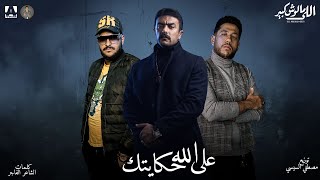 مهرجان علي الله حكايتك ( يا خديوي يا حملة ) ابو ليله و فيلو من مسلسل اللي ملوش كبير 2021