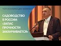 Cадоводство в России: запас прочности заканчивается | Гала-конференция для садоводов «Абрикос»