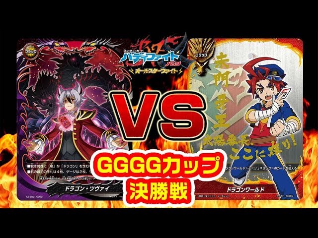 バディファイト】キョウヤvs牙王 GGGGカップ決勝戦【#対戦】 - YouTube