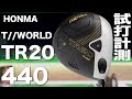 本間ゴルフ『TR20 440』ドライバー　 トラックマン試打　　〜 HONMA GOLF T//WORLD TR20 440 Driver Review with Trackman