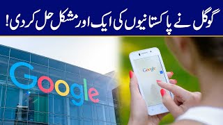 گوگل نے پاکستانیوں کی ایک اور مشکل حل کر دی بریکنگ نیوز