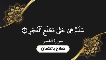 سورة القدر - صلاح باعثمان - ليلة 27 #رمضان #ليلة_القدر #رمضان_2025 #اكسبلور