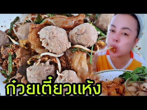 #ก๋วยเตี๋ยว แห้งๆเส้นใหญ่สะใจมากไม่ได้กินมานานแล้ว #เส้นใหญ่