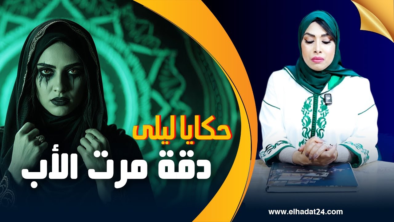 حكايا ليلى...دقة مرت الأب صعيبة..منين كتخلي بنت الناس و كتبدلها ببنت الزنقة...