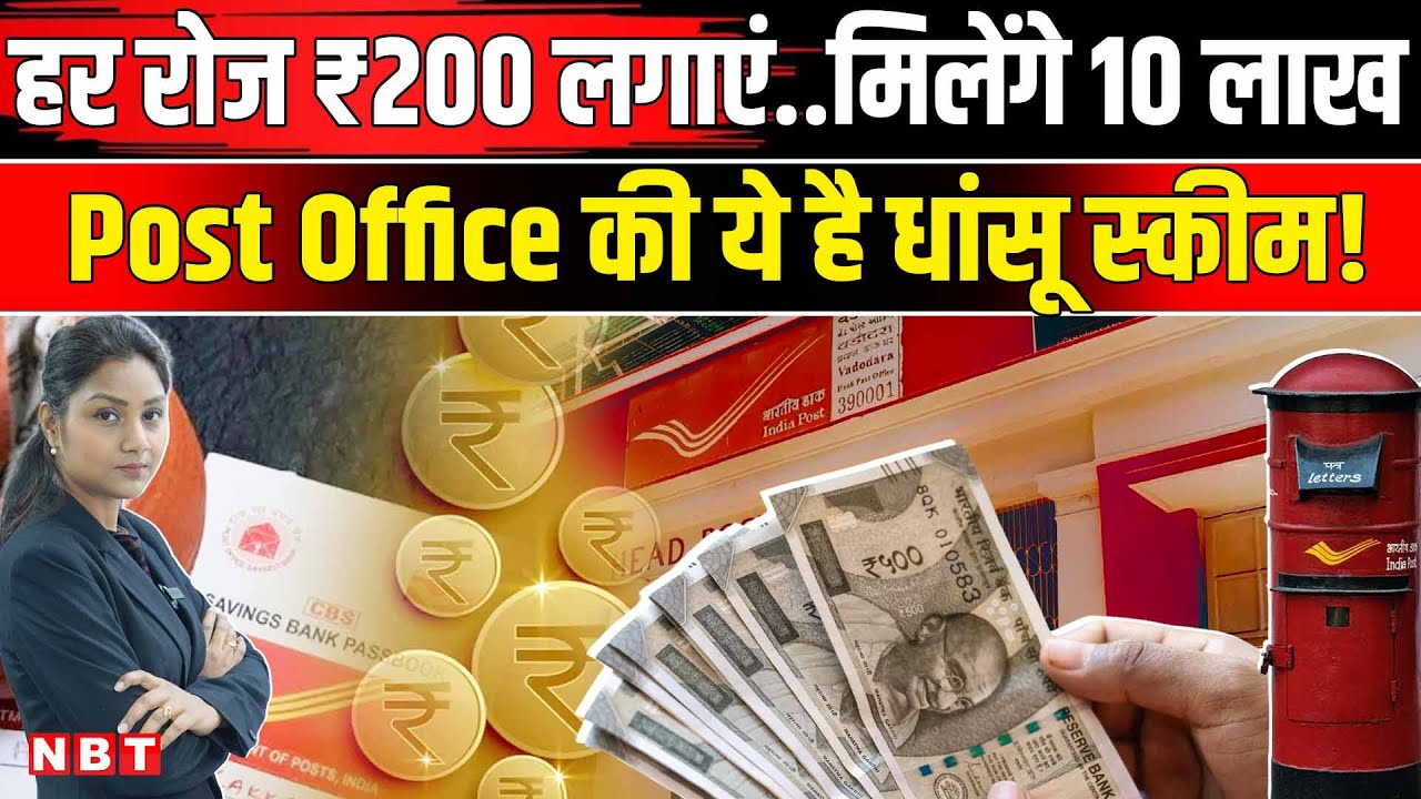 Post Office RD Scheme: रोज बचाएं सिर्फ ₹200 और पाएं 10 लाख के मालिक, समझिए कैलकुलेशन? | NBT