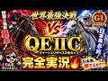 香港競馬（クイーンエリザベス2世Cクイーンエリザベス2世C）中央競馬【競馬実況】　生配信！！（福島、京都、東京）