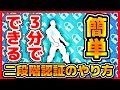 【フォートナイト】3分でできる二段階認証のやり方　スイッチ勢もできるよ！