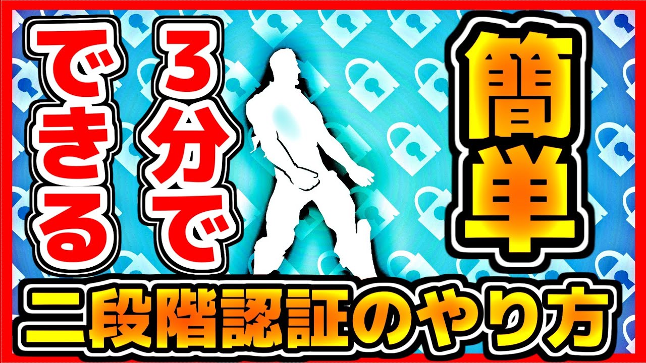 任天堂 スイッチ フォート ナイト 二 段階 認証