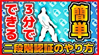 【フォートナイト】3分でできる二段階認証のやり方　スイッチ勢もできるよ！