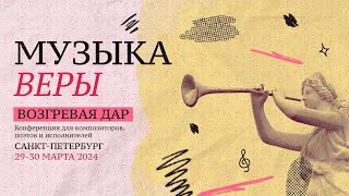 Музыка веры | Творческий вечер | 30.03.2024