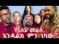 አስተናጋጁ ስለ ነፃነት ወርቅነህ ያወጣው ሚስጥር እንዳልክ ምን ነክቶታል አስናቀ መልስ ሰጠ ጠብቁኝ 