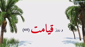 سوره الزمر آیه 53 الی 61 با ترجمه دری / تلاوت عالی سوره زمر / تلاوت پرسوز و عالی که قلب را آرام کند