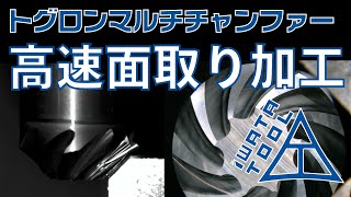 面取りの高速加工　トグロンマルチチャンファー