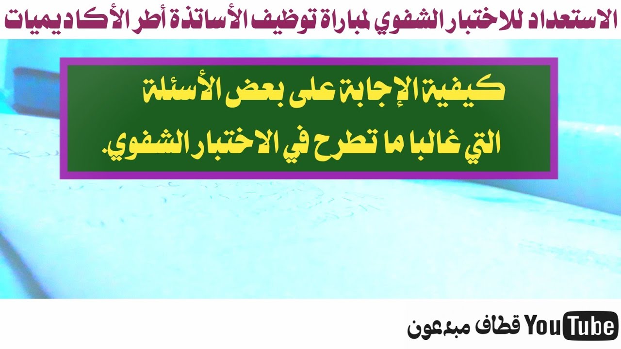 مباراة التعليم 🔴 نماذج أسئلة في الاختبار الشفوي لمباراة التعليم، مع الإجابة عنها باختصار..