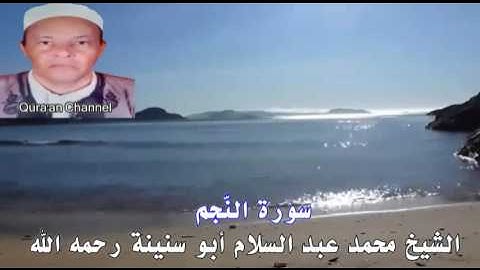 سورة النّجم محمد أبو سنينة برواية قالون