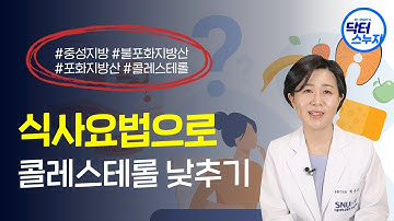 고기를 먹으면서 콜레스테롤을 조절한다?! 서울대병원 교수가 알려주는 고지혈증 환자의 식사법 대공개!