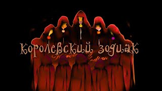 КОРОЛЕВСКИЙ ЗОДИАК • ФАКТЫ