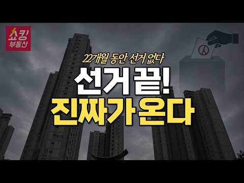 "벌써 시장이 심상치 않아요" 선거 이후 부동산 전망