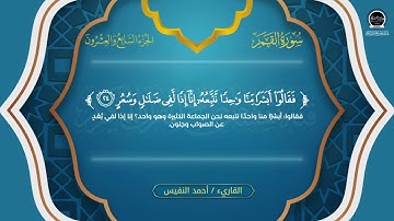 تلاوة خاشعة لسورة القمر بصوت القارئ الشيخ أحمد النفيس