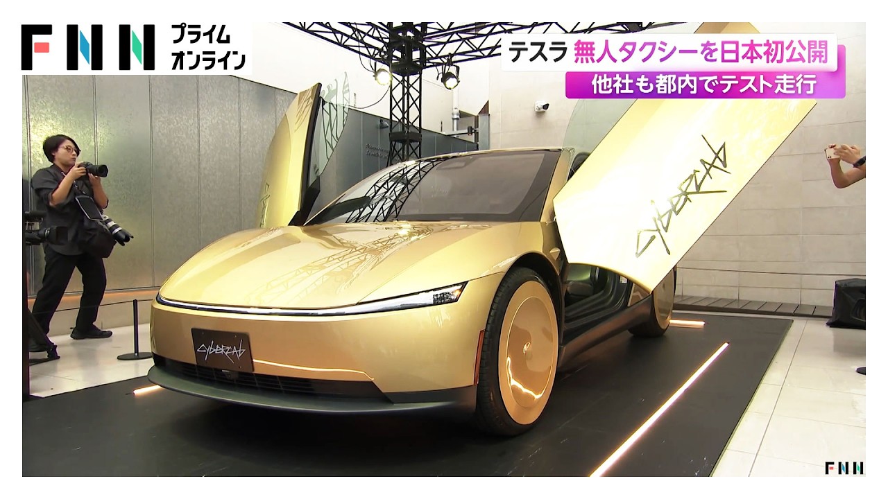 テスラ 無人タクシーを日本初公開 他社も都内でテスト走行（2026年09月