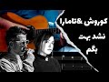 Koorosh Ft Tamara Nashod Behet Begam آموزش موزیک نشد بهت بگم از کوروش و تامارا 