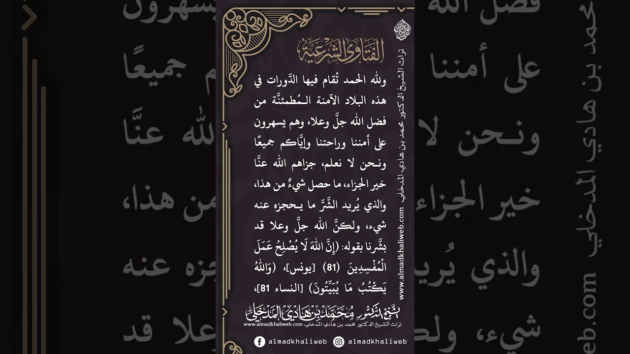 الفتاوى | الرد على من يثبط من الرحلة لطلب العلم بحجة وجود التفجير وتغير الأفكار - الشيخ محمد المدخلي