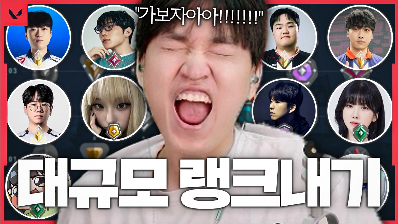총 30명의 스트리머가 출전한 대규모 5인큐 랭크내기, 역대급 규모의 내전 시작...