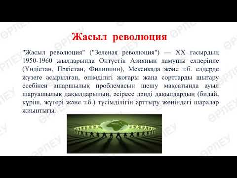 IV тоқсан География 8 сынып Ауылшаруашылық, өнеркәсіп және қызмет салаларын ұйымдатыру түрлері Рапил