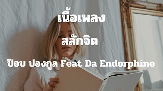 สลักจิต - ป๊อบ ปองกูล Feat Da Endorphine