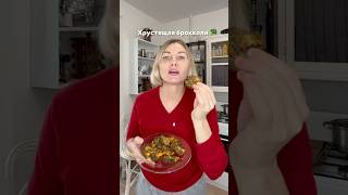 Хрустящая брокколи 🥦 #рецепты #пп#вкусно