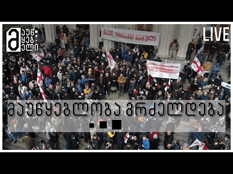 მაუწყებლობა გრძელდება!