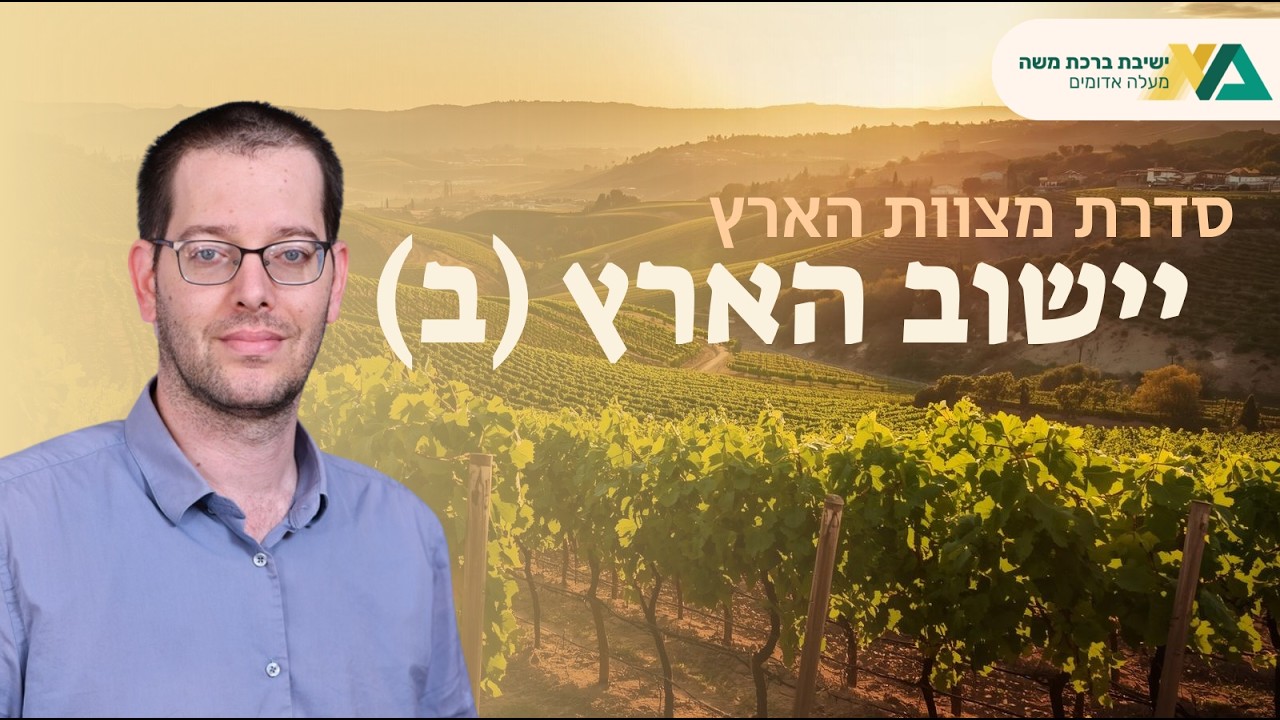 יישוב הארץ (ב) - שיטת הרמב"ם | מצוות הארץ 2 | הרב יואב פלדמן
