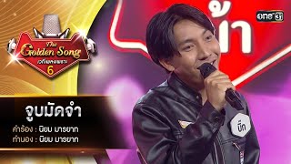 จูบมัดจำ : บิ๊ก จักริน | The Golden Song เวทีเพลงเพราะ ซีซั่น 6 | one31