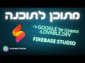 חזינו את Firebase Studio: גוגל עונה ל-Lovable ול-Base44, ואנחנו כבר מלמדים אותה 3 חודשים!