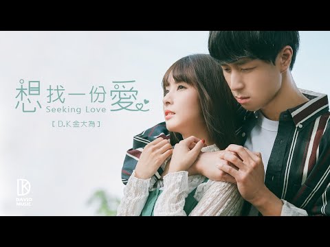 DK金大為 David King【想找一份愛 Seeking Love】Official MV