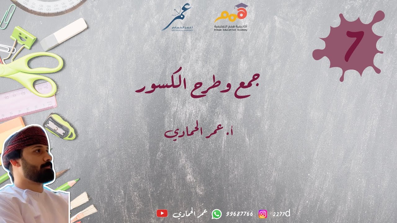 جمع وطرح الكسور - الصف السابع - أ.عمر الحمادي