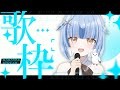 アカペラかも！！雑歌！！！！！！【雪島エレナ / はるプロ】
