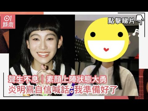 聲生不息｜素顏上陣狀態大勇　炎明熹自信喊話：我準備好了