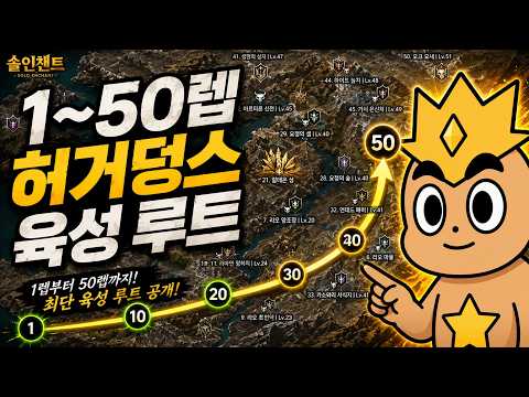 [솔인챈트] 1~50레벨 육성 루트 & 추천 사냥터