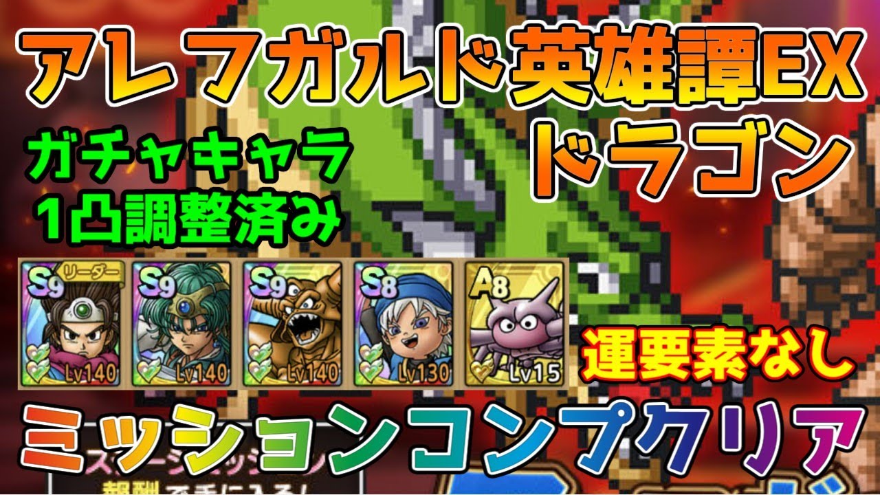 DQタクト】アレフガルド英雄譚 ドラゴン EXを運要素なしミッション