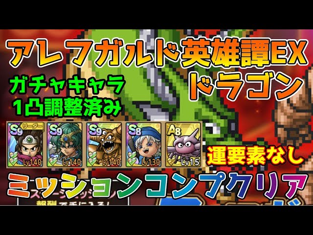 DQタクト】アレフガルド英雄譚 ドラゴン EXを運要素なしミッション