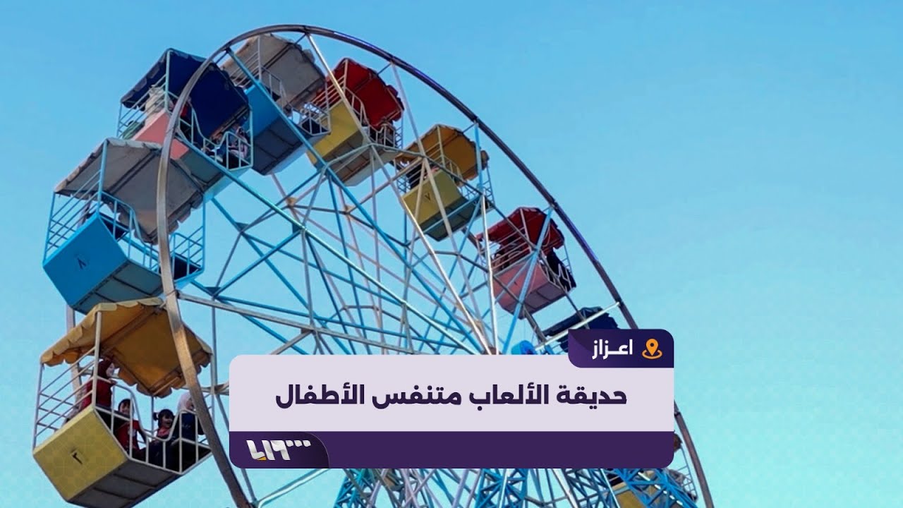 حديقة الألعاب بمدينة اعزاز متنفس الأطفال في عيد الأضحى