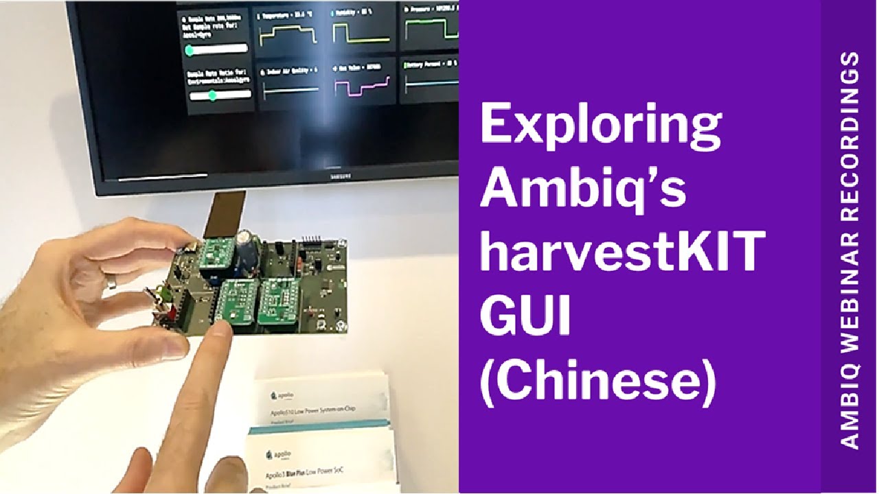 探索 Ambiq 的 harvestKIT 图形用户界面