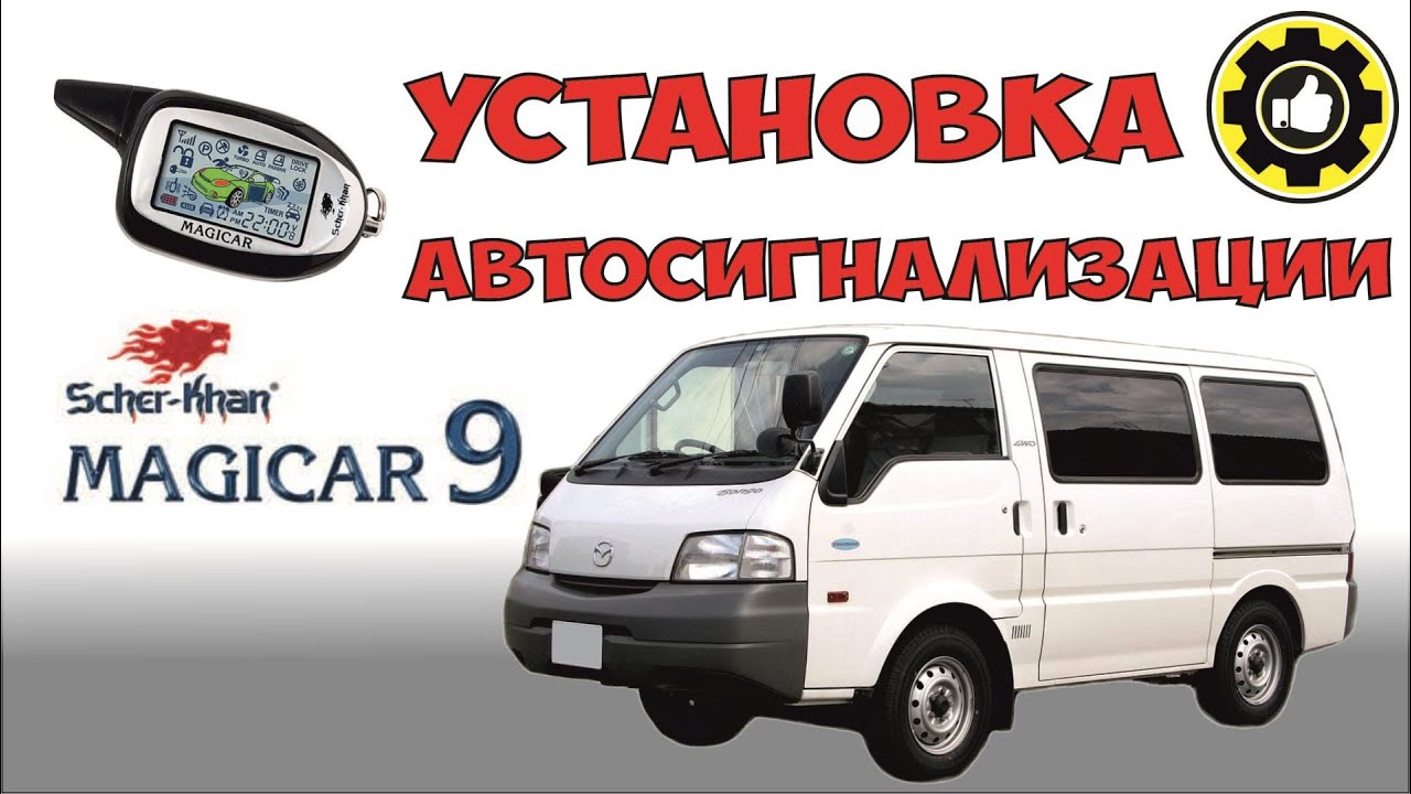 Mazda Bongo. Установка сигнализации Scher-Khan MAGICAR 9. (# ...