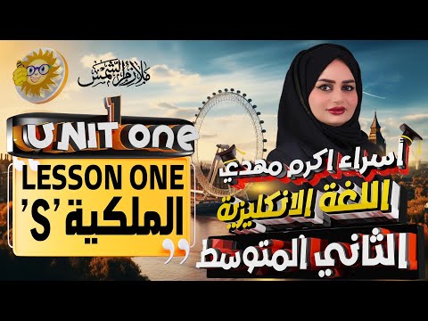 انكليزي ثاني متوسط المنهج الجديد 2025 / اليونت الاول / الدرس 1/ S الملكية Possessive 's /اسراء اكرم