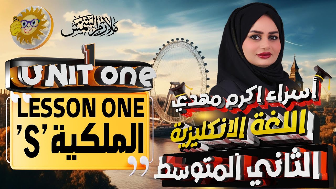 انكليزي ثاني متوسط المنهج الجديد 2025 / اليونت الاول / الدرس 1/ S الملكية Possessive 's /اسراء اكرم