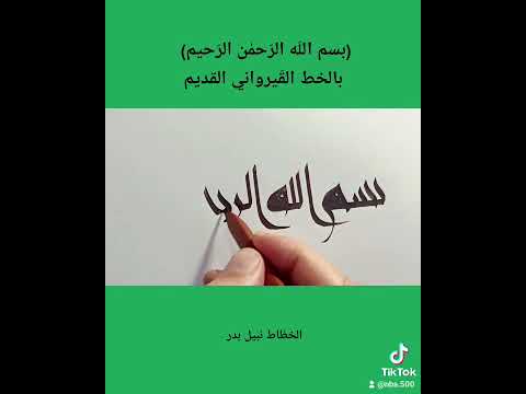 بسم الله الرحمن الرحيم كوفي قيرواني