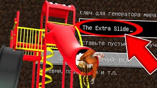 НИКОГДА НЕ ИГРАЙ НА СИДЕ ДЕТСКАЯ ГОРКА В МАЙНКРАФТ ! SCP THE EXTRA SLIDE MINECRAFT СТРАШНЫЙ СИД