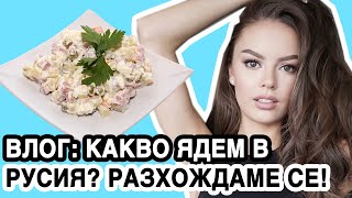 ВЛОГ: КАКВО ЯДЕМ В РУСИЯ? ОТИВАМЕ НА ЗЪБОЛЕКАР, РАЗХОЖДАМЕ СЕ ИЗ НАШИЯ КВАРТАЛ | ♡