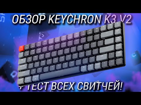 Обзор Keychron K3 v2 – беспроводная, оптическая, хотсвап, лоупрофиль клавиатура! + ТЕСТ ВСЕХ СВИЧЕЙ